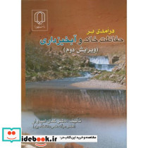درآمدی برحفاظت خاک و آبخیزداری
