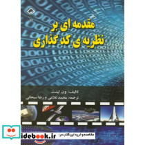 مقدمه ای بر نظریه کدگذاری