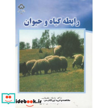 رابطه گیاه و حیوان