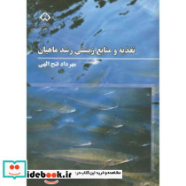 تغذیه و منابع زیستی رشد ماهیان