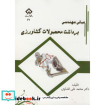 مبانی مهندسی برداشت محصولات کشاورزی