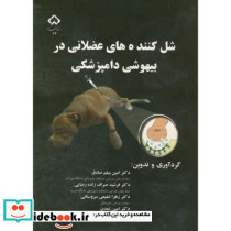 شل کننده های عضلانی در بیهوشی دامپزشکی - تصویر 2