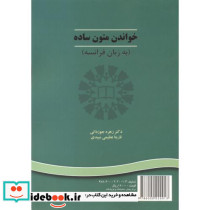 خواندن متون ساده به زبان فرانسه