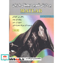 پردازش تصویر دیجیتال با زبان MATLAB ویراست2