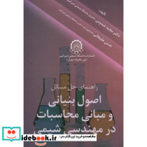 راهنمای اصول بنیانی ومبانی محاسبات درمهندسی شیمی نشر دانشگاه صنعتی امیرکبیر