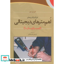 اهم مترهای دیجیتالی از سیرتا پیاز