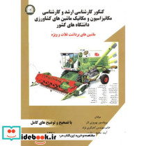 کارشناسی ارشد و کارشناسی ماشین برداشت غلات و ویژه