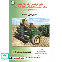 کارشناسی ارشد و کارشناسی ماشین های کاشت