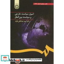 اصول سیاست خارجی و سیاست بین الملل