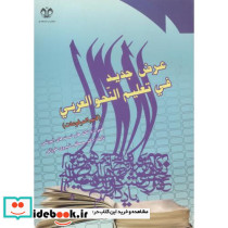 عرض جدید فی تعلیم النحو العربی