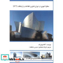 منظره شهری در دوران فناوری اطلاعات و ارتباطات ICT