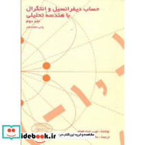 حساب دیفرانسیل وانتگرال با هندسه تحلیلی نشر علوم نوین