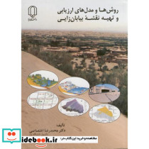 روش ها و مدل های ارزیابی و تهیه نقشه بیابان زایی