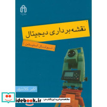 نقشه برداری دیجیتال توتال استیشن