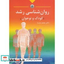 روان شناسی رشد کودک و نوجوان
