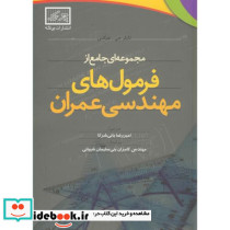 مجموعه ای جامع از فرمول های مهندسی عمران
