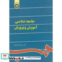 جامعه شناسی آموزش و پرورش نشر سمت