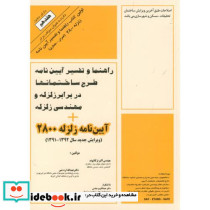 آیین نامه زلزله 2800