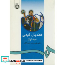 هندبال تیمی1