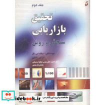 تحقیق بازاریابی سنجش و روش ج2