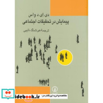 پیمایش در تحقیقات اجتماعی
