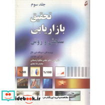 تحقیق بازاریابی سنجش و روش ج3