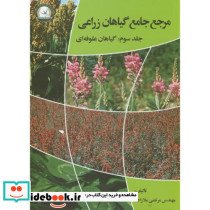 مرجع جامع گیاهان زراعی گیاهان علوفه ای ج3