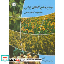 مرجع جامع گیاهان زراعی گیاهان صنعتی ج2