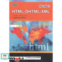 راهنمای جامع HTML - DHTML - XML