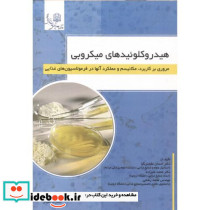 هیدروکلوئیدهای میکروبی