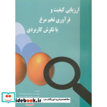 ارزیابی کیفیت و فرآورده های تخم مرغ با نگرش کاربردی
