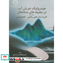 هیدرولیک جریان آب در محیط های متخلخل