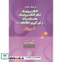 فرهنگ جامع مصور و دوسویه الکترونیک