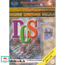 درس و کنکور DOS
