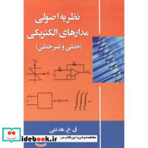 نظریه اصولی مدارهای الکتریکی خطی و غیرخطی