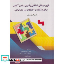 بازی درمانی شناختی رفتاری و ذهن آگاهی برای مشکلات و اختلالات دوره نوجوانی