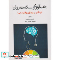 تاب آوری و سلامت روان