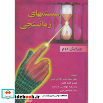 سیستمهای زمانسنجی