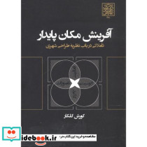 آفرینش مکان پایدار