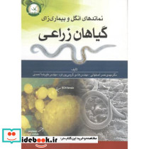 نماتدهای انگل و بیماری زای گیاهان زراعی