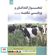 نشخوارکنندگان و پویایی شکمبه