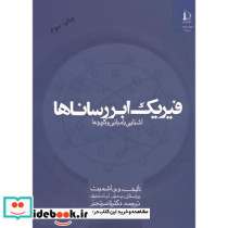 فیزیک ابررساناها آشنایی با مبانی و کاربردها