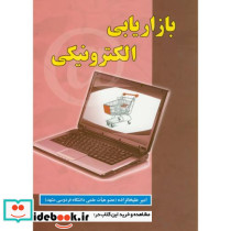 بازاریابی الکترونیکی نشر علوم رایانه