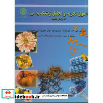 اصول تجزیه و تحلیل ژنتیک ج1