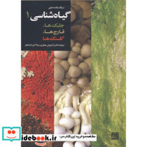گیاه شناسی1 جلبک ها