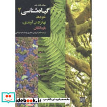 گیاه شناسی2 خزه ها