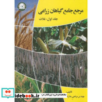 مرجع جامع گیاهان زراعی غلات ج1