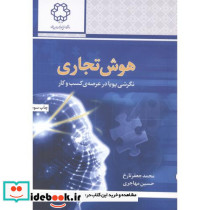 هوش تجاری نگرشی پویا در عرصه کسب و کار