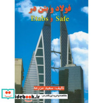 فولاد و بتن در Etabs&Safe