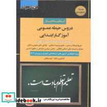 استخدام یار دروس حیطه عمومی آموزگار ابتدایی